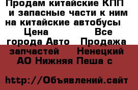 Продам китайские КПП,  и запасные части к ним на китайские автобусы. › Цена ­ 200 000 - Все города Авто » Продажа запчастей   . Ненецкий АО,Нижняя Пеша с.